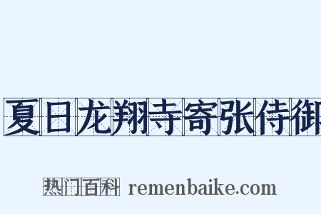 夏日龙翔寺寄张侍御是什么意思的图片